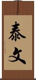 泰文 Scroll