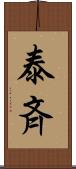 泰斉 Scroll