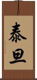 泰旦 Scroll