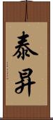泰昇 Scroll