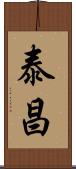 泰昌 Scroll