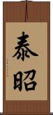 泰昭 Scroll