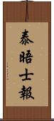 泰晤士報 Scroll