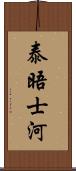 泰晤士河 Scroll