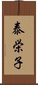 泰栄子 Scroll