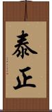 泰正 Scroll