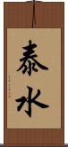 泰水 Scroll