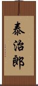 泰治郎 Scroll