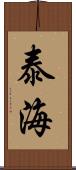 泰海 Scroll