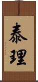 泰理 Scroll