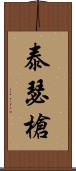 泰瑟槍 Scroll