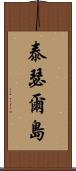 泰瑟爾島 Scroll