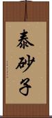 泰砂子 Scroll