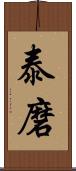泰磨 Scroll