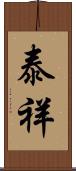 泰祥 Scroll