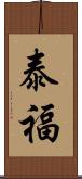 泰福 Scroll
