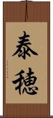 泰穂 Scroll