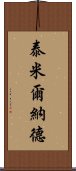 泰米爾納德 Scroll