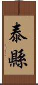 泰縣 Scroll