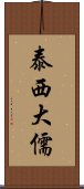 泰西大儒 Scroll