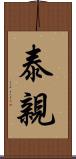泰親 Scroll