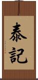 泰記 Scroll