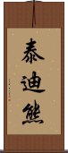 泰迪熊 Scroll