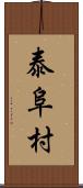 泰阜村 Scroll