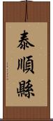 泰順縣 Scroll