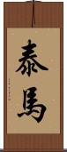 泰馬 Scroll