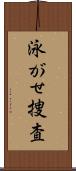 泳がせ捜査 Scroll