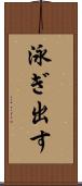 泳ぎ出す Scroll