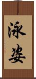 泳姿 Scroll