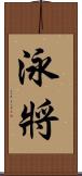 泳將 Scroll