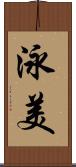 泳美 Scroll