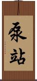 泵站 Scroll