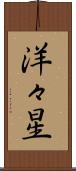 洋々星 Scroll