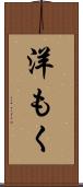 洋もく Scroll