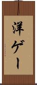 洋ゲー Scroll