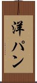 洋パン Scroll