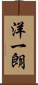 洋一朗 Scroll