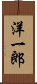洋一郎 Scroll