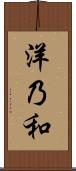 洋乃和 Scroll