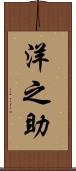 洋之助 Scroll