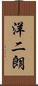 洋二朗 Scroll