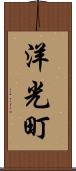 洋光町 Scroll