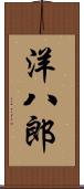 洋八郎 Scroll