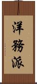 洋務派 Scroll