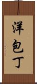 洋包丁 Scroll