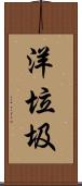 洋垃圾 Scroll